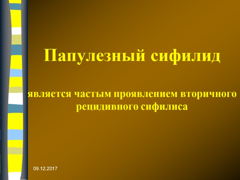 09.12.2017 Папулезный сифилид   является частым проявлением вторичного рецидивного сифилиса